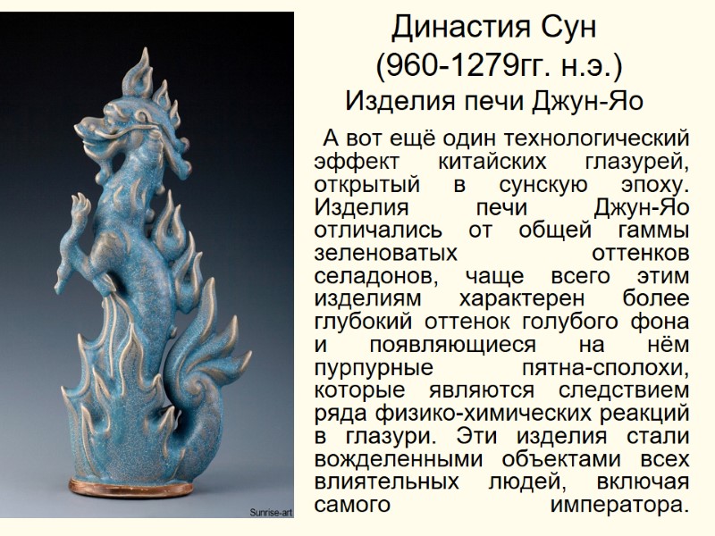 Династия Сун  (960-1279гг. н.э.) Изделия печи Джун-Яо      